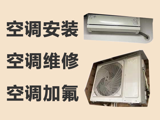 台州空调安装维修服务